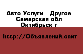 Авто Услуги - Другое. Самарская обл.,Октябрьск г.